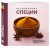 Легендарные специи