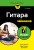 Гитара для чайников. 2-е издание