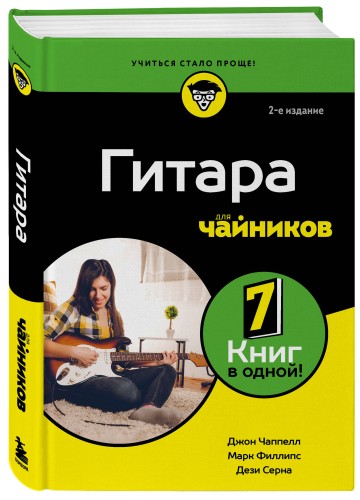 Гитара для чайников. 2-е издание