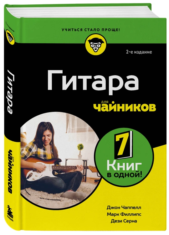 Гитара для чайников. 2-е издание