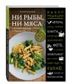 Ни рыбы, ни мяса. О вегетарианской пище и пище для души