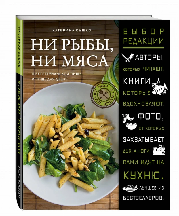 Ни рыбы, ни мяса. О вегетарианской пище и пище для души