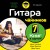 Гитара для чайников. 2-е издание