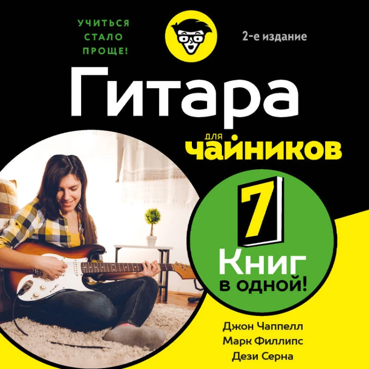 Гитара для чайников. 2-е издание