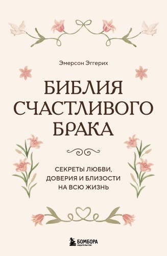 Библия счастливого брака. Секреты любви, доверия и близости на всю жизнь