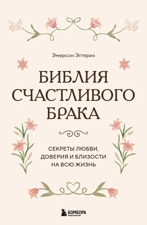 Библия счастливого брака. Секреты любви, доверия и близости на всю жизнь