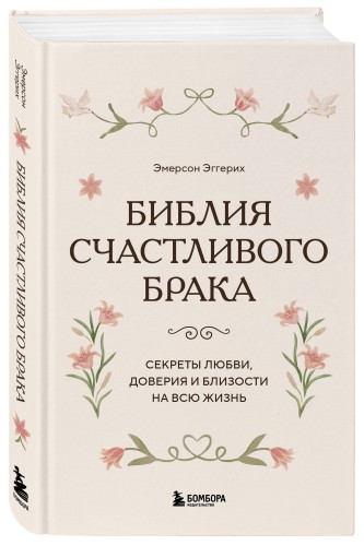 Библия счастливого брака. Секреты любви, доверия и близости на всю жизнь
