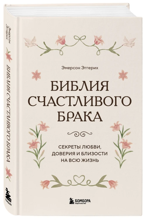 Библия счастливого брака. Секреты любви, доверия и близости на всю жизнь