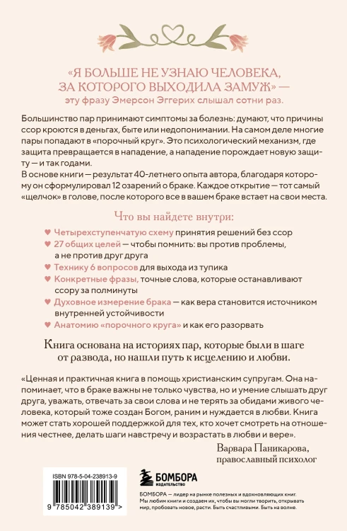 Библия счастливого брака. Секреты любви, доверия и близости на всю жизнь