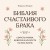 Библия счастливого брака. Секреты любви, доверия и близости на всю жизнь