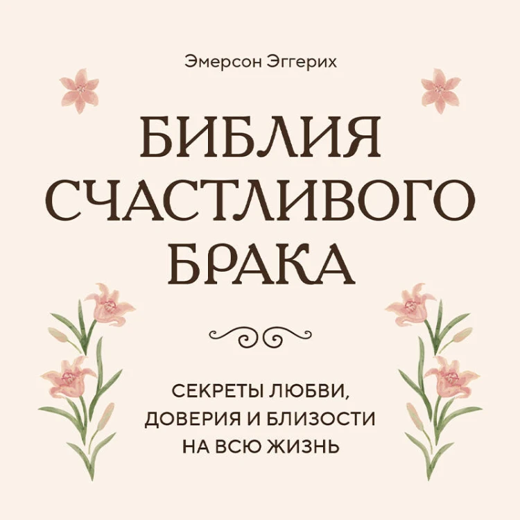 Библия счастливого брака. Секреты любви, доверия и близости на всю жизнь