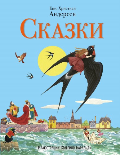 Сказки (ил. С. Баральди)
