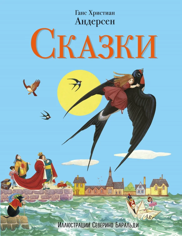 Сказки (ил. С. Баральди)