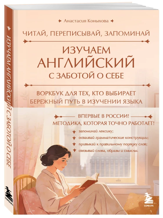 Изучаем английский с заботой о себе. Читай, переписывай, запоминай