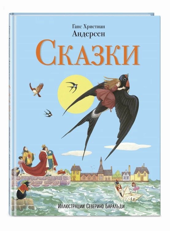 Сказки (ил. С. Баральди)