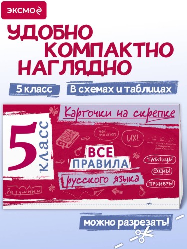 Все правила русского языка. 5 класс