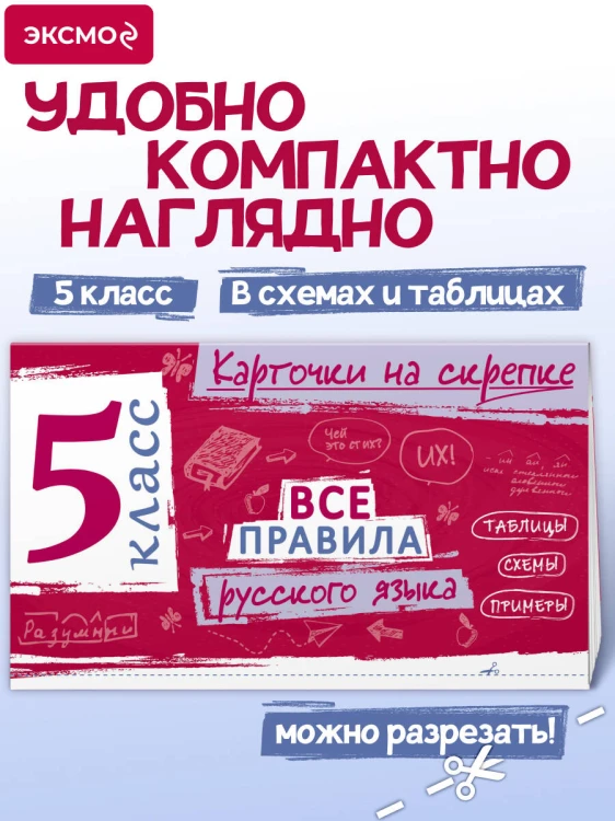 Все правила русского языка. 5 класс