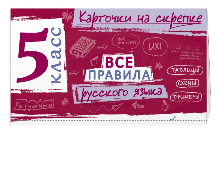 Все правила русского языка. 5 класс