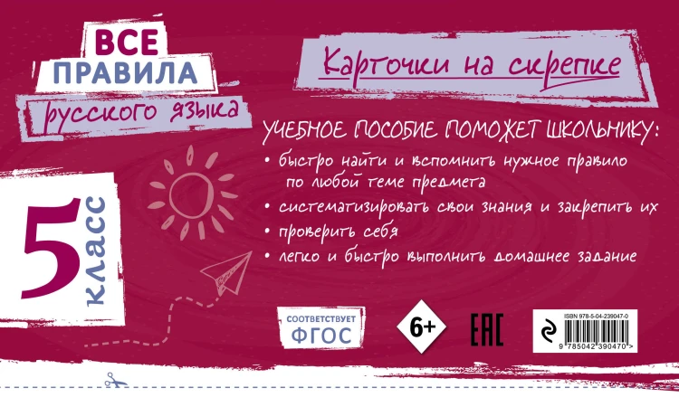 Все правила русского языка. 5 класс
