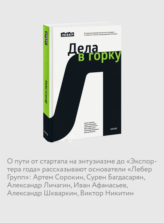 Лебер. Дела в горку. История производителя детских площадок: от бизнеса с нуля до международной компании