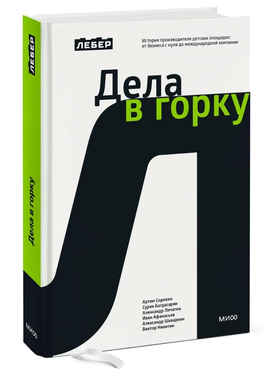 Лебер. Дела в горку. История производителя детских площадок: от бизнеса с нуля до международной компании