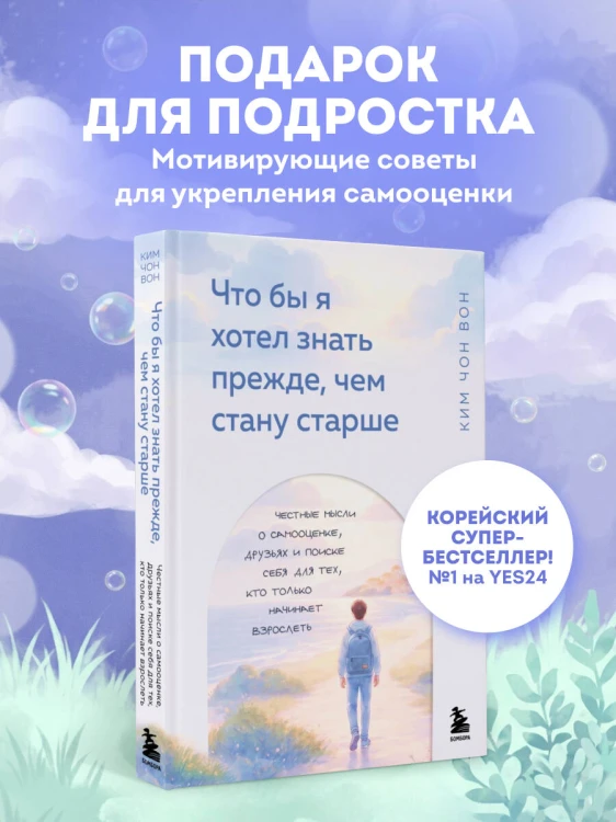 Что бы я хотел знать прежде, чем стану старше. Честные мысли о самооценке, друзьях и поиске себя для тех, кто только начинает взрослеть