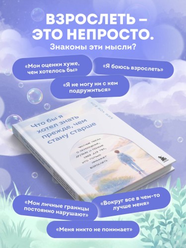 Что бы я хотел знать прежде, чем стану старше. Честные мысли о самооценке, друзьях и поиске себя для тех, кто только начинает взрослеть