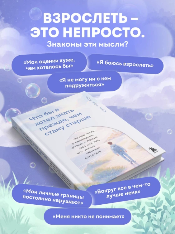 Что бы я хотел знать прежде, чем стану старше. Честные мысли о самооценке, друзьях и поиске себя для тех, кто только начинает взрослеть