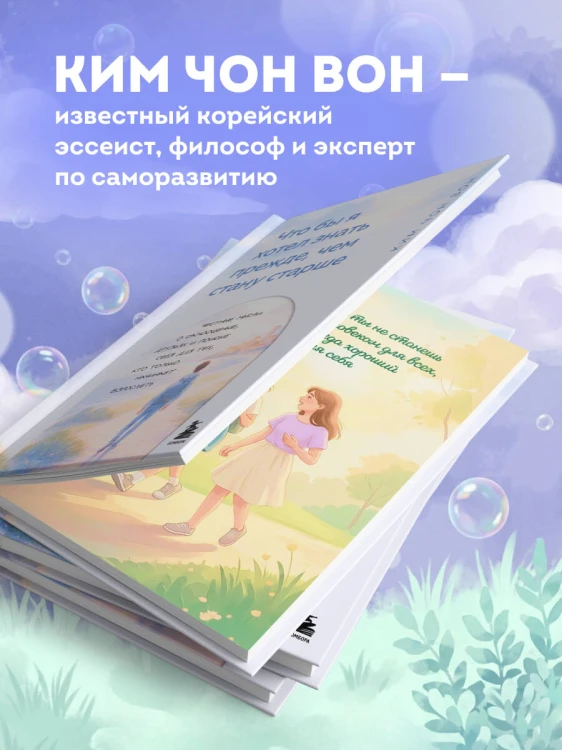 Что бы я хотел знать прежде, чем стану старше. Честные мысли о самооценке, друзьях и поиске себя для тех, кто только начинает взрослеть
