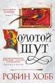 Сага о шуте и убийце. Книга 2. Золотой шут