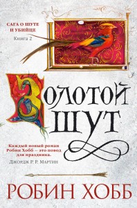 Сага о шуте и убийце. Книга 2. Золотой шут