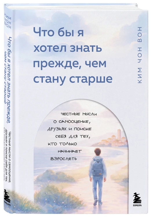 Что бы я хотел знать прежде, чем стану старше. Честные мысли о самооценке, друзьях и поиске себя для тех, кто только начинает взрослеть