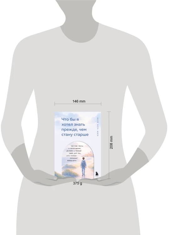 Что бы я хотел знать прежде, чем стану старше. Честные мысли о самооценке, друзьях и поиске себя для тех, кто только начинает взрослеть