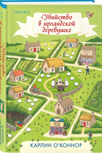 Убийство в ирландской деревушке (#1)
