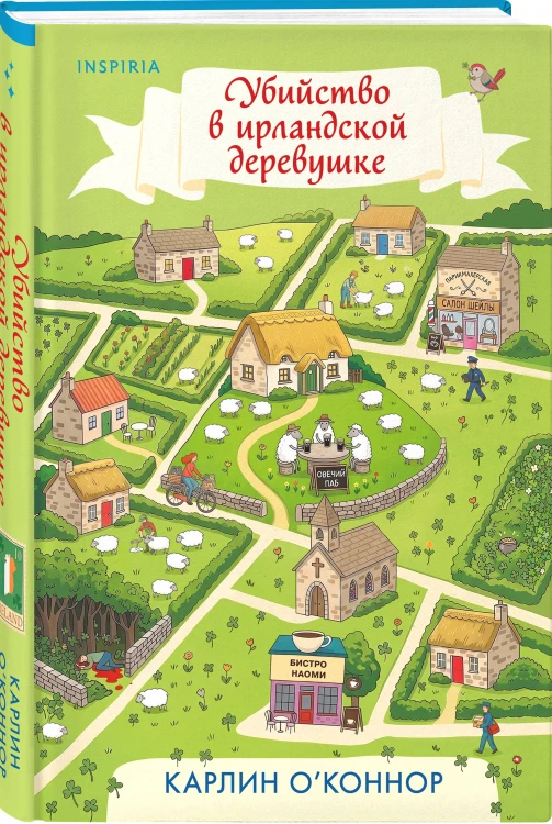 Убийство в ирландской деревушке (#1)