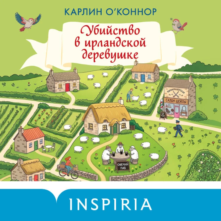 Убийство в ирландской деревушке (#1)
