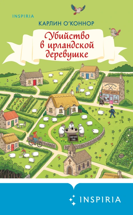 Убийство в ирландской деревушке (#1)