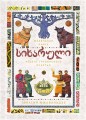 СИХАРУЛИ. Рецепт грузинского счастья (хюгге-формат)