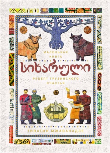 СИХАРУЛИ. Рецепт грузинского счастья (хюгге-формат)
