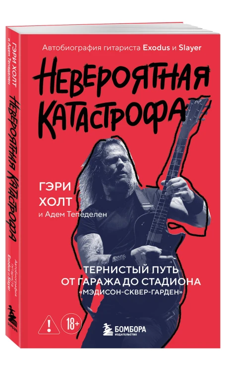 Невероятная катастрофа: Тернистый путь от от гаража до стадиона «Мэдисон-сквер-гарден». Автобиография гитариста Exodus и Slayer