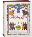 СИХАРУЛИ. Рецепт грузинского счастья (хюгге-формат)