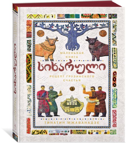 СИХАРУЛИ. Рецепт грузинского счастья (хюгге-формат)