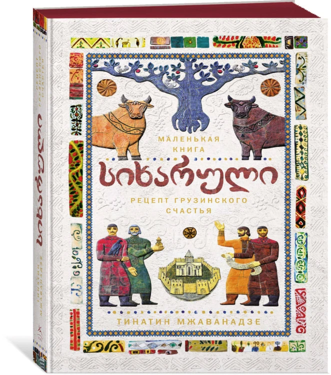 СИХАРУЛИ. Рецепт грузинского счастья (хюгге-формат)