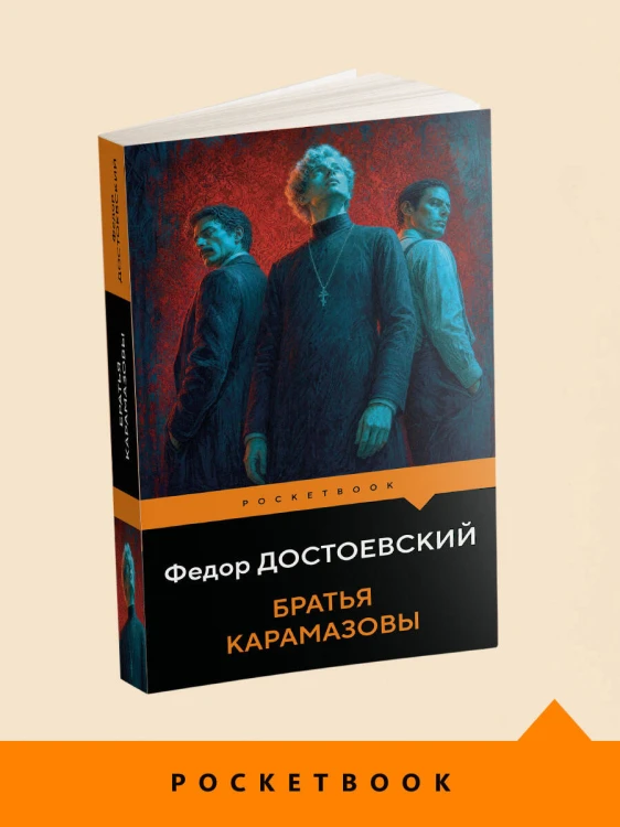 Братья Карамазовы