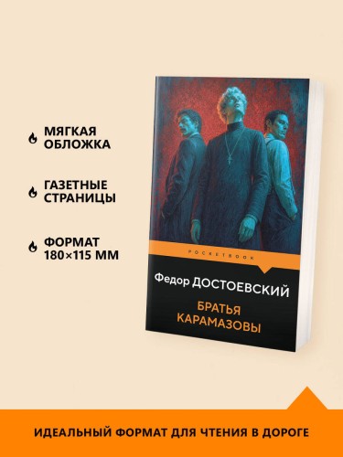 Братья Карамазовы