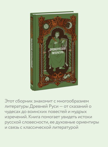 Древнерусская литература. Вечные истории