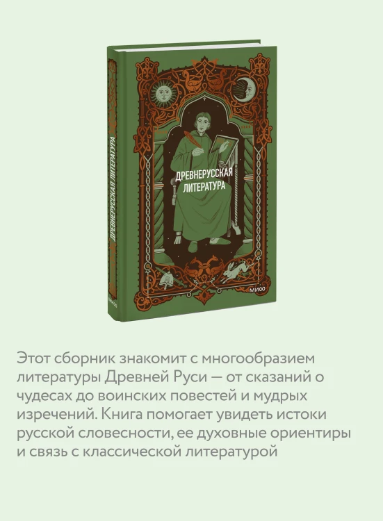 Древнерусская литература. Вечные истории