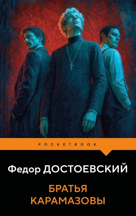 Братья Карамазовы