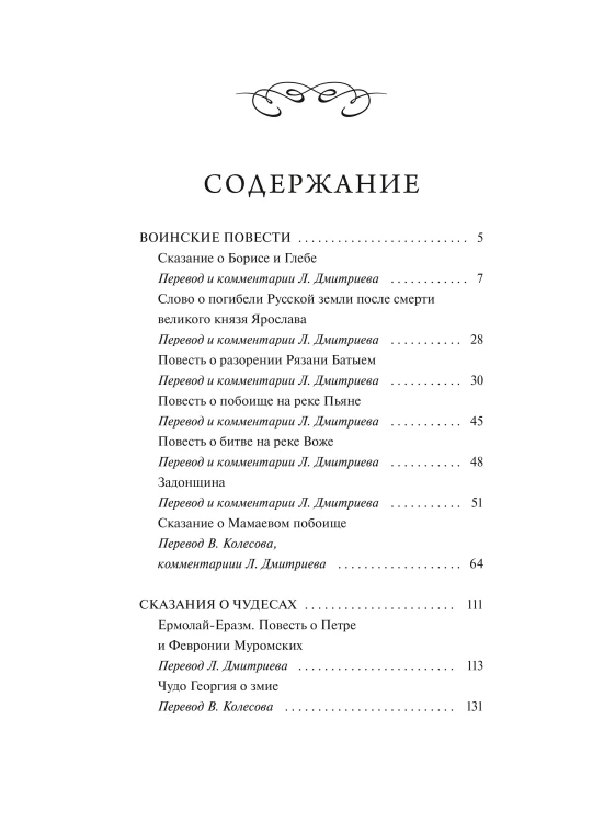 Древнерусская литература. Вечные истории