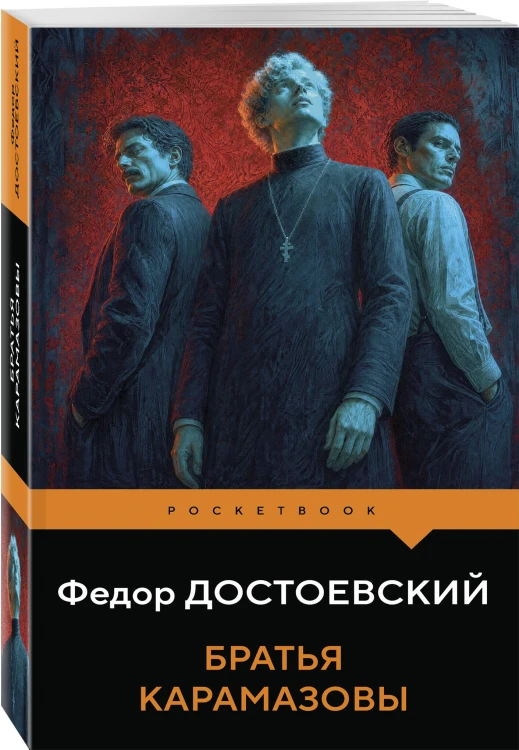 Братья Карамазовы